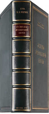 Озеров И.Х. Основы финансовой науки. М.: Типография Т-ва И.Д. Сытина, 1908-1909.